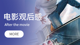 電影觀后感范文