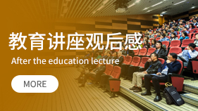 教育講座觀后感