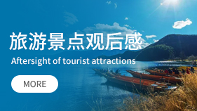 旅游景點觀后感