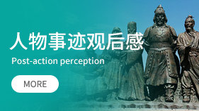 人物事跡觀后感